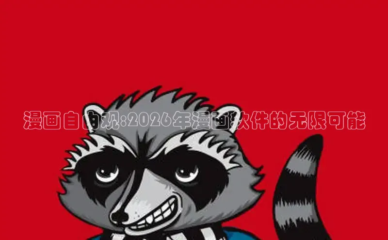 漫画岛官方网站首页